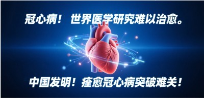 中国发明专利:痊愈冠心病获得市场高度评价